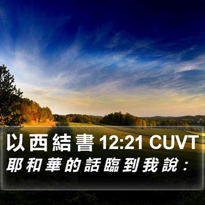 以 西 結 書 12:21 CUVT Bible Verse Image