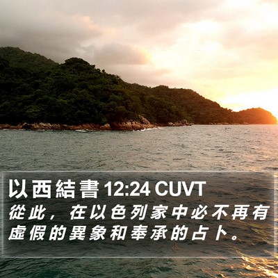 以 西 結 書 12:24 CUVT Bible Verse Image