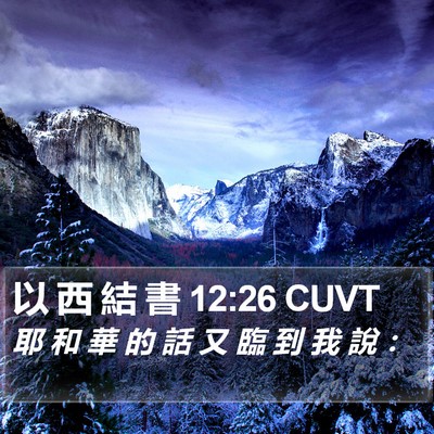 以 西 結 書 12:26 CUVT Bible Verse Image