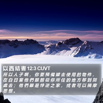 以 西 結 書 12:3 CUVT Bible Verse Image