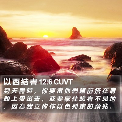 以 西 結 書 12:6 CUVT Bible Verse Image