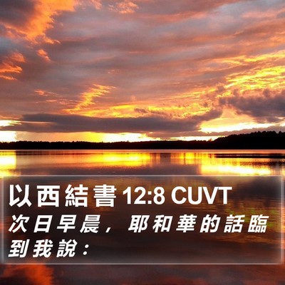 以 西 結 書 12:8 CUVT Bible Verse Image