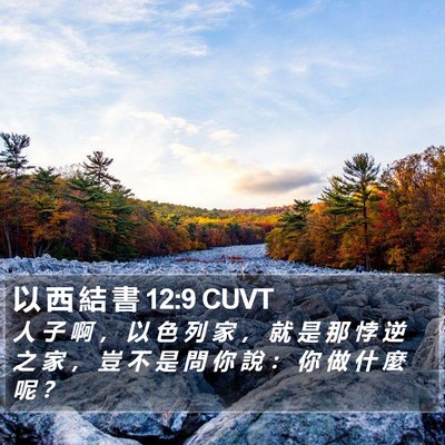 以 西 結 書 12:9 CUVT Bible Verse Image