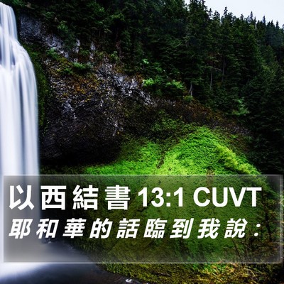 以 西 結 書 13:1 CUVT Bible Verse Image