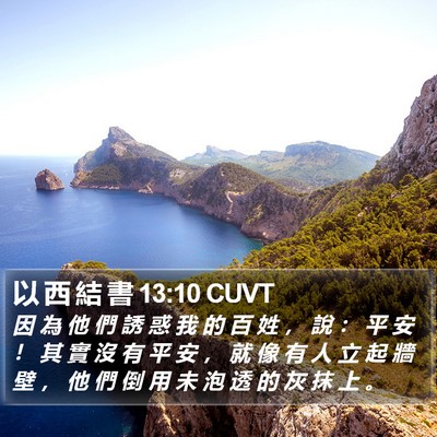 以 西 結 書 13:10 CUVT Bible Verse Image