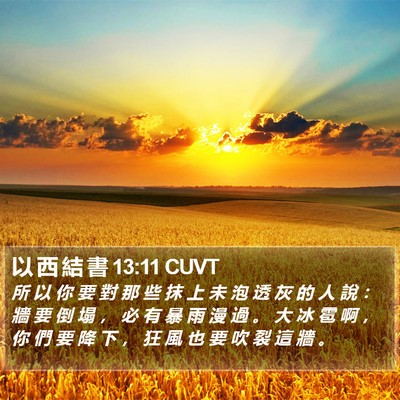 以 西 結 書 13:11 CUVT Bible Verse Image