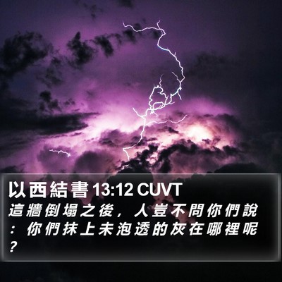 以 西 結 書 13:12 CUVT Bible Verse Image