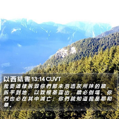 以 西 結 書 13:14 CUVT Bible Verse Image