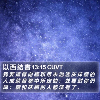 以 西 結 書 13:15 CUVT Bible Verse Image
