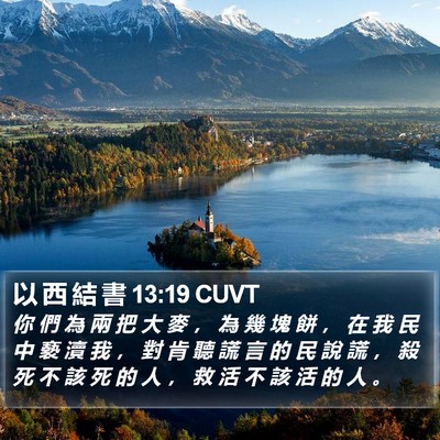 以 西 結 書 13:19 CUVT Bible Verse Image