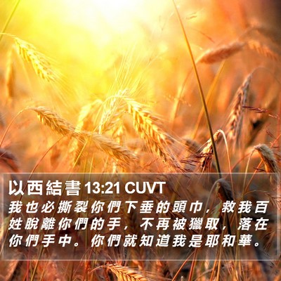 以 西 結 書 13:21 CUVT Bible Verse Image