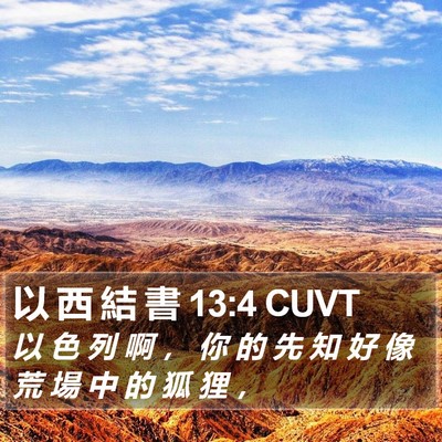 以 西 結 書 13:4 CUVT Bible Verse Image