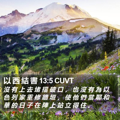 以 西 結 書 13:5 CUVT Bible Verse Image