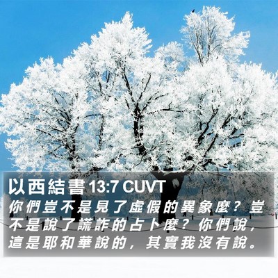 以 西 結 書 13:7 CUVT Bible Verse Image