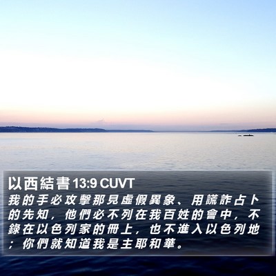 以 西 結 書 13:9 CUVT Bible Verse Image