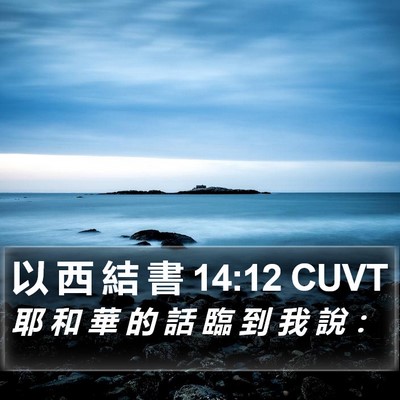 以 西 結 書 14:12 CUVT Bible Verse Image