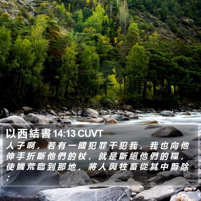 以 西 結 書 14:13 CUVT Bible Verse Image