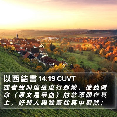 以 西 結 書 14:19 CUVT Bible Verse Image