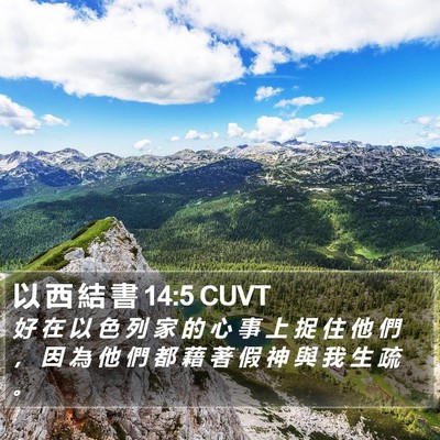 以 西 結 書 14:5 CUVT Bible Verse Image