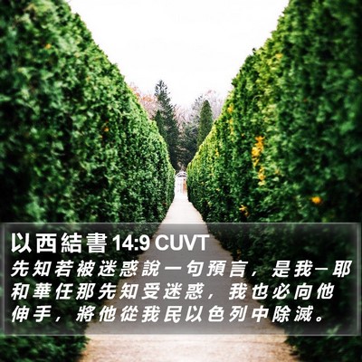 以 西 結 書 14:9 CUVT Bible Verse Image