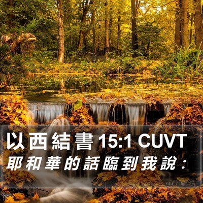 以 西 結 書 15:1 CUVT Bible Verse Image