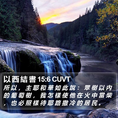 以 西 結 書 15:6 CUVT Bible Verse Image