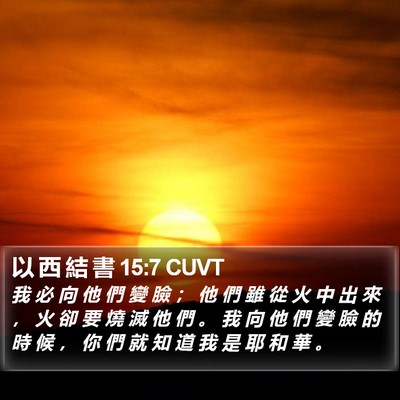 以 西 結 書 15:7 CUVT Bible Verse Image
