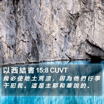 以 西 結 書 15:8 CUVT Bible Verse Image