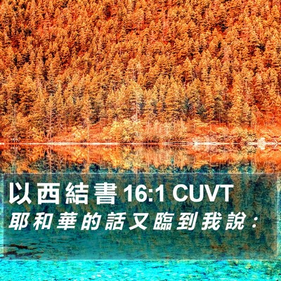 以 西 結 書 16:1 CUVT Bible Verse Image