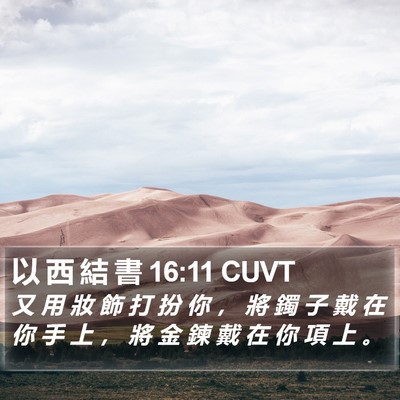 以 西 結 書 16:11 CUVT Bible Verse Image