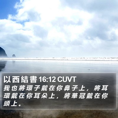 以 西 結 書 16:12 CUVT Bible Verse Image