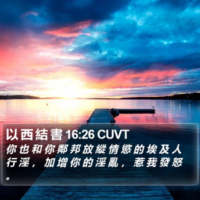 以 西 結 書 16:26 CUVT Bible Verse Image