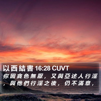 以 西 結 書 16:28 CUVT Bible Verse Image