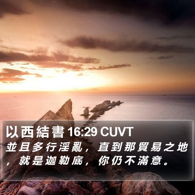 以 西 結 書 16:29 CUVT Bible Verse Image