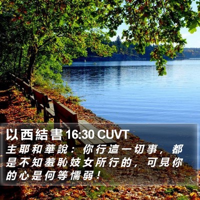 以 西 結 書 16:30 CUVT Bible Verse Image