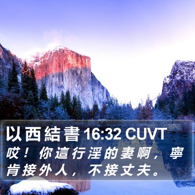 以 西 結 書 16:32 CUVT Bible Verse Image