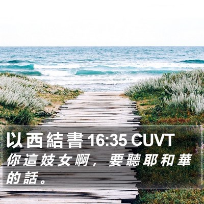 以 西 結 書 16:35 CUVT Bible Verse Image