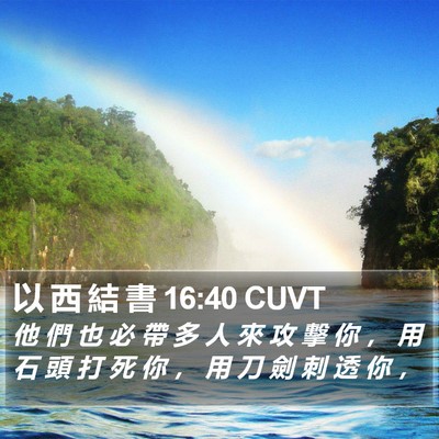 以 西 結 書 16:40 CUVT Bible Verse Image