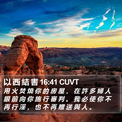 以 西 結 書 16:41 CUVT Bible Verse Image