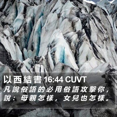 以 西 結 書 16:44 CUVT Bible Verse Image