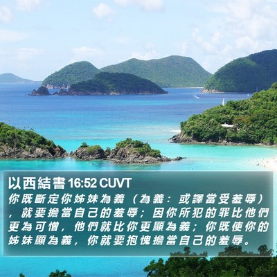 以 西 結 書 16:52 CUVT Bible Verse Image