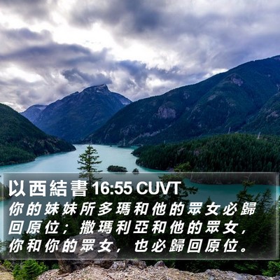 以 西 結 書 16:55 CUVT Bible Verse Image