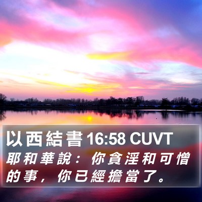 以 西 結 書 16:58 CUVT Bible Verse Image