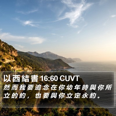 以 西 結 書 16:60 CUVT Bible Verse Image