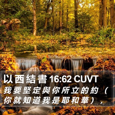 以 西 結 書 16:62 CUVT Bible Verse Image