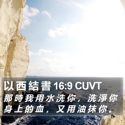 以 西 結 書 16:9 CUVT Bible Verse Image