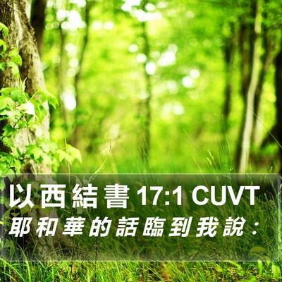 以 西 結 書 17:1 CUVT Bible Verse Image