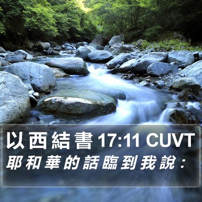 以 西 結 書 17:11 CUVT Bible Verse Image