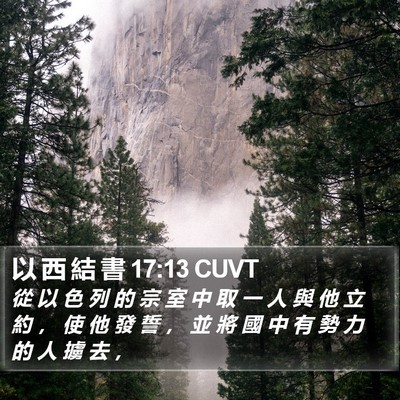 以 西 結 書 17:13 CUVT Bible Verse Image