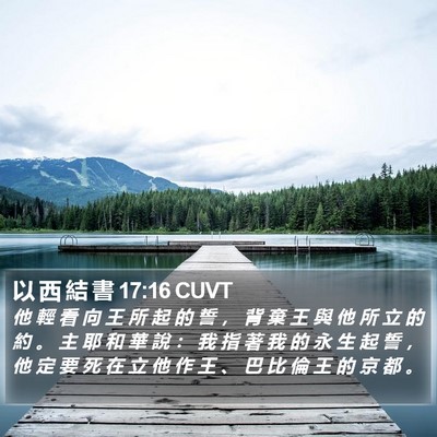 以 西 結 書 17:16 CUVT Bible Verse Image